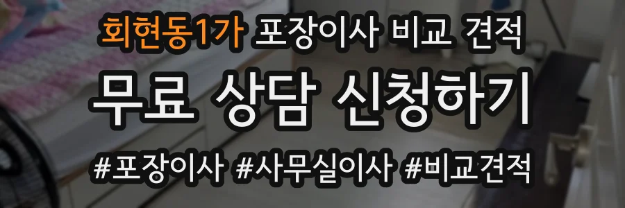 회현동1가 포장이사 비교 견적