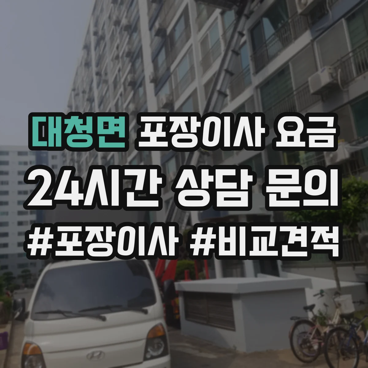 대청면 포장이사 요금