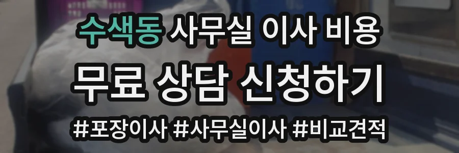 수색동 사무실 이사 비용