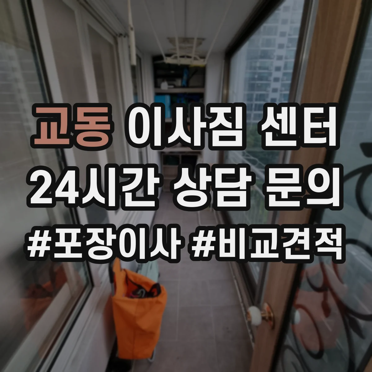 교동 이사짐 센터