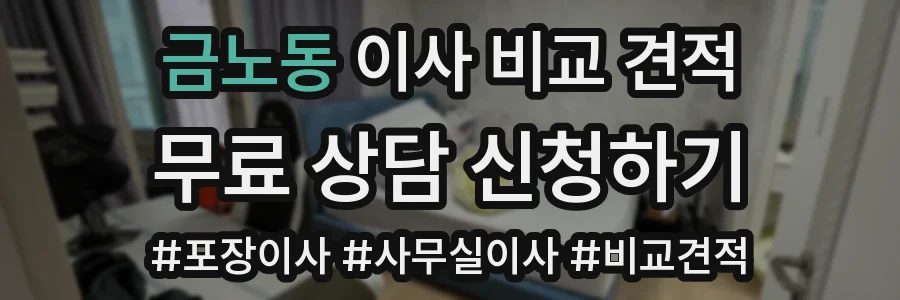 금노동 이사 비교 견적