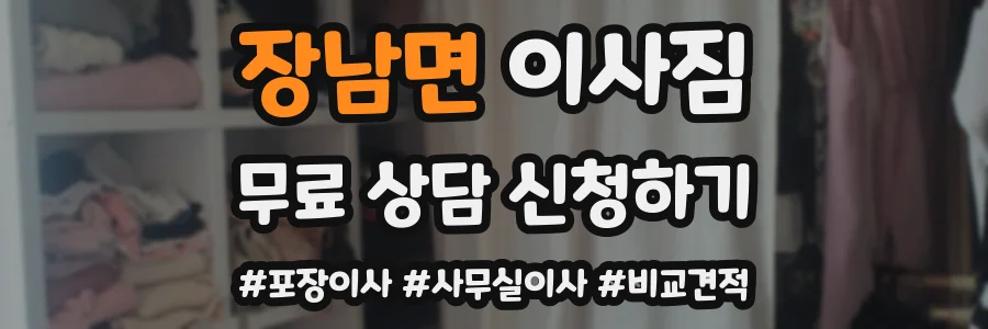 장남면 이사짐