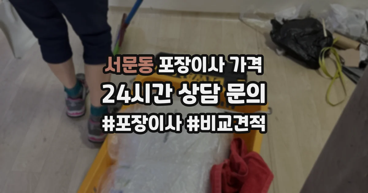 서문동 포장이사 가격