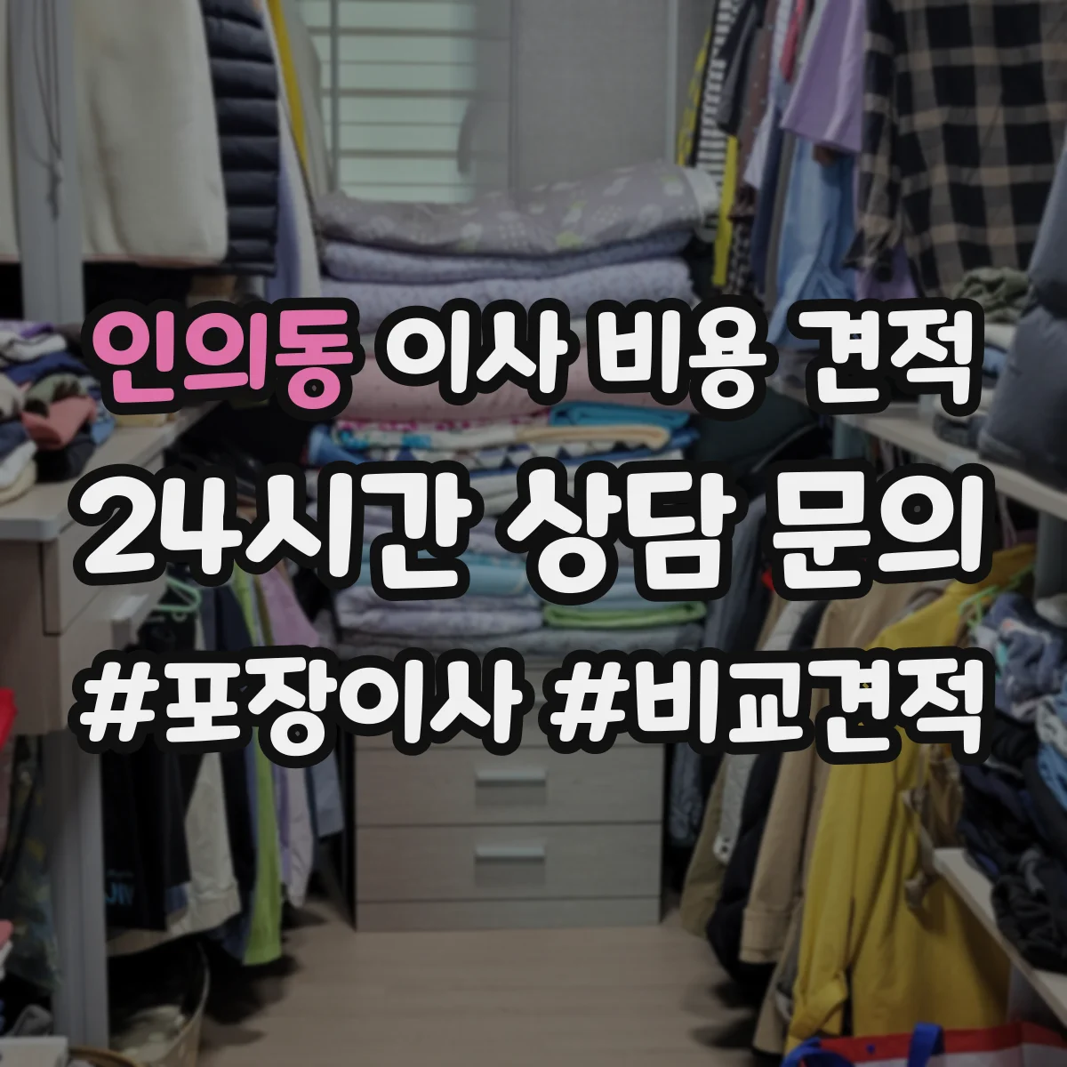 인의동 이사 비용 견적