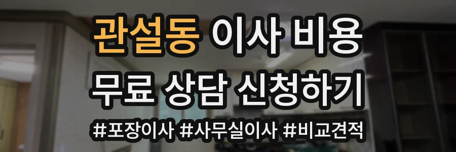 관설동 이사 비용