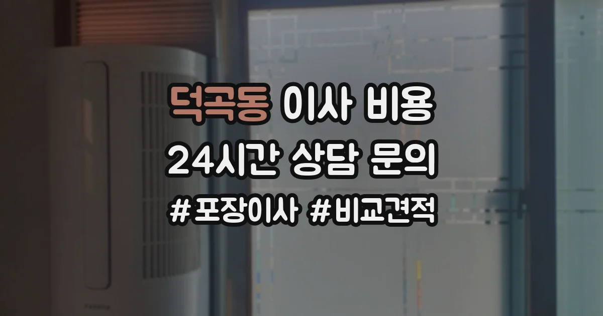 덕곡동 이사 비용