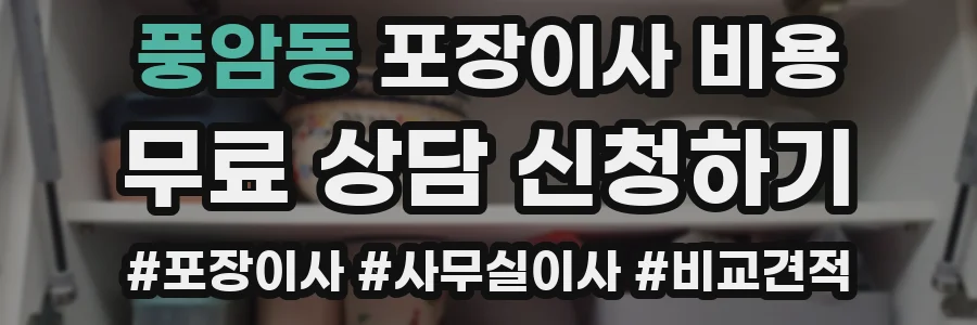 풍암동 포장이사 비용