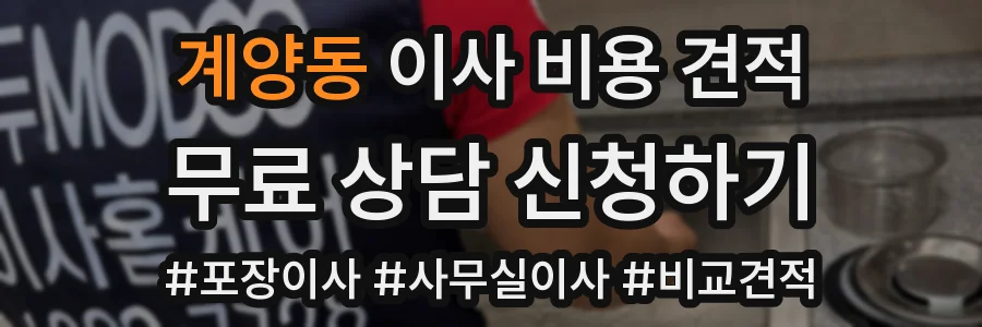계양동 이사 비용 견적