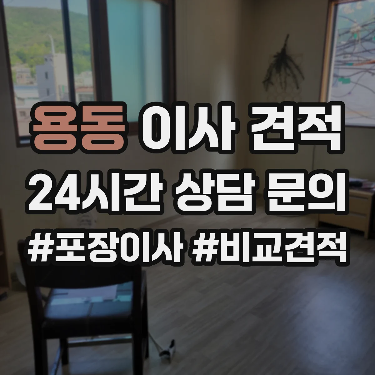 용동 이사 견적