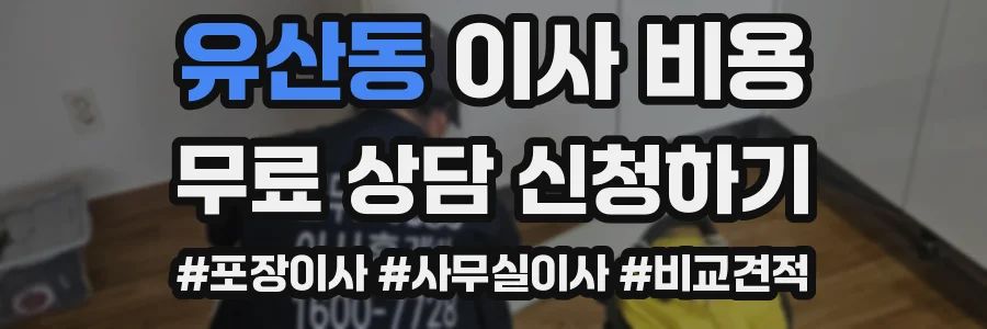 유산동 이사 비용