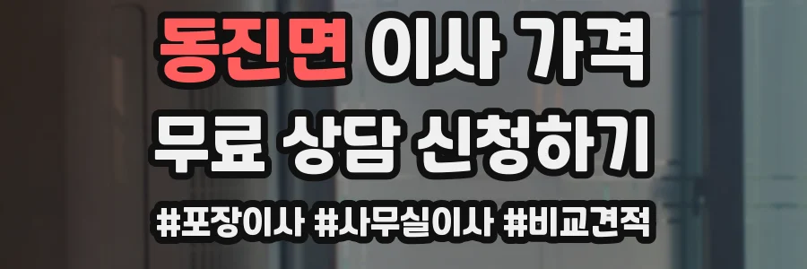 동진면 이사 가격