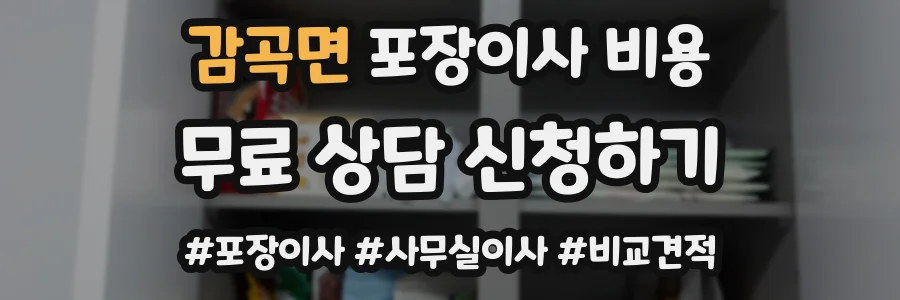 감곡면 포장이사 비용