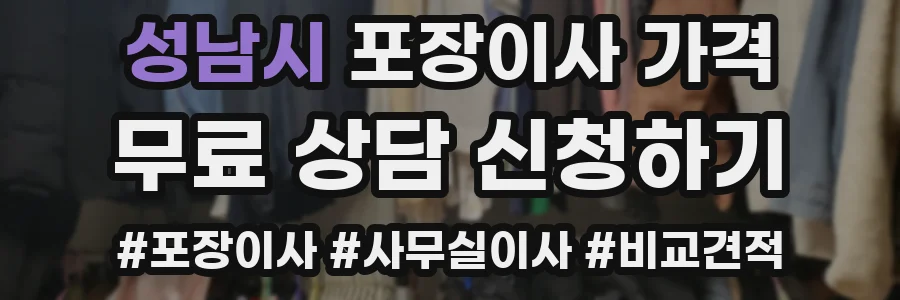 성남시 포장이사 가격