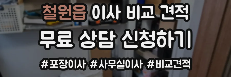 철원읍 이사 비교 견적