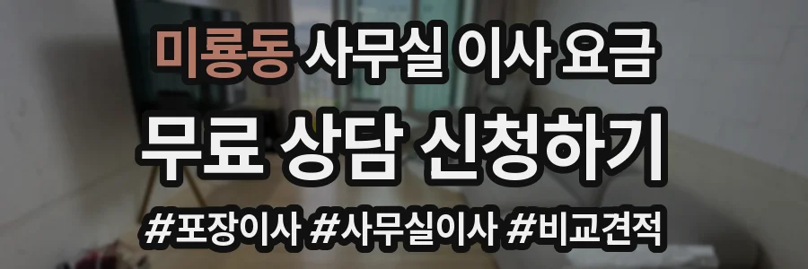 미룡동 사무실 이사 요금