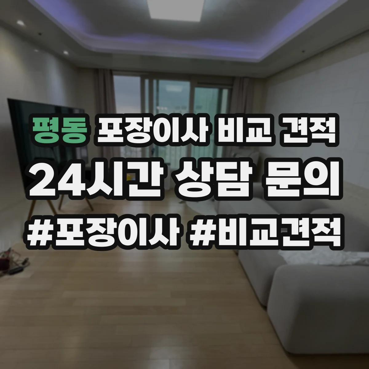 평동 포장이사 비교 견적