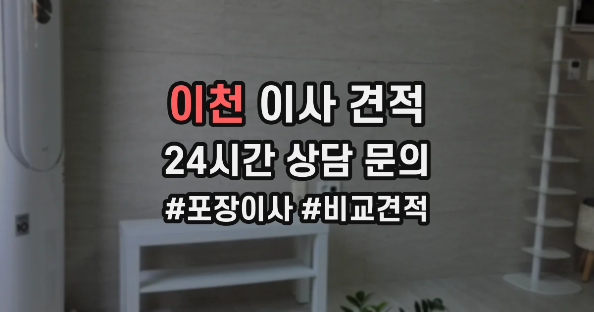 이천 이사 견적