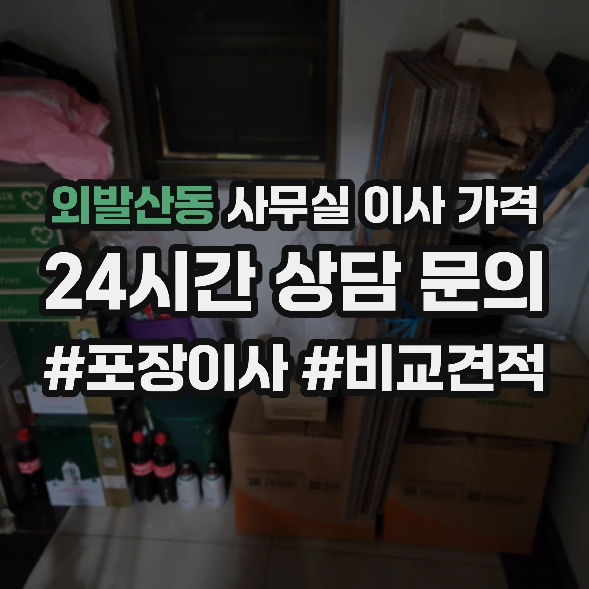 외발산동 사무실 이사 가격