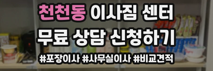 천천동 이사짐 센터
