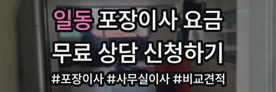 일동 포장이사 요금
