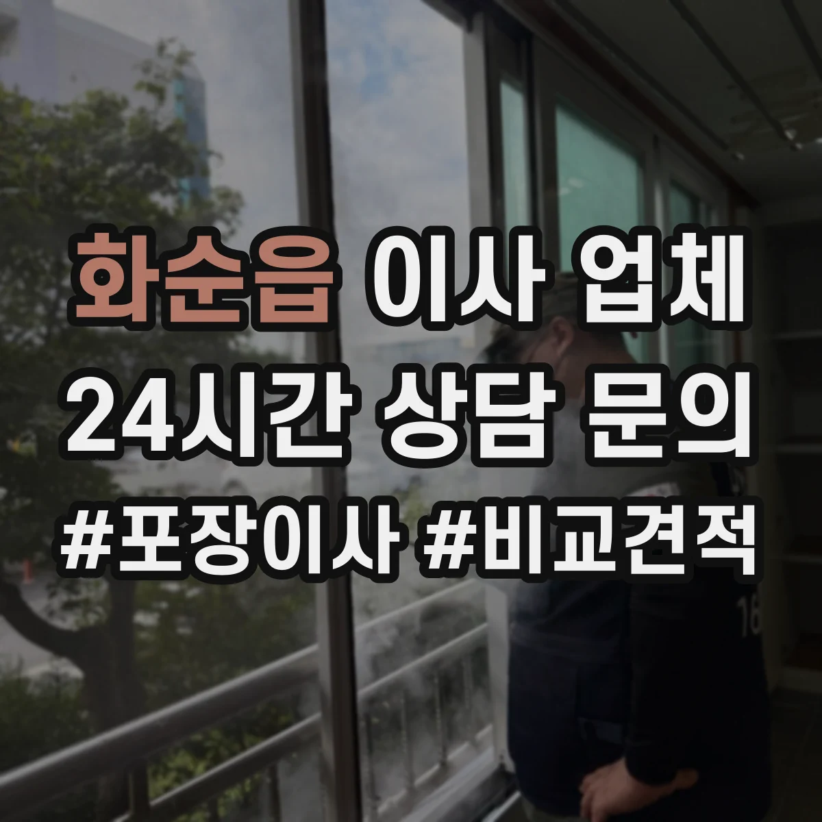 화순읍 이사 업체