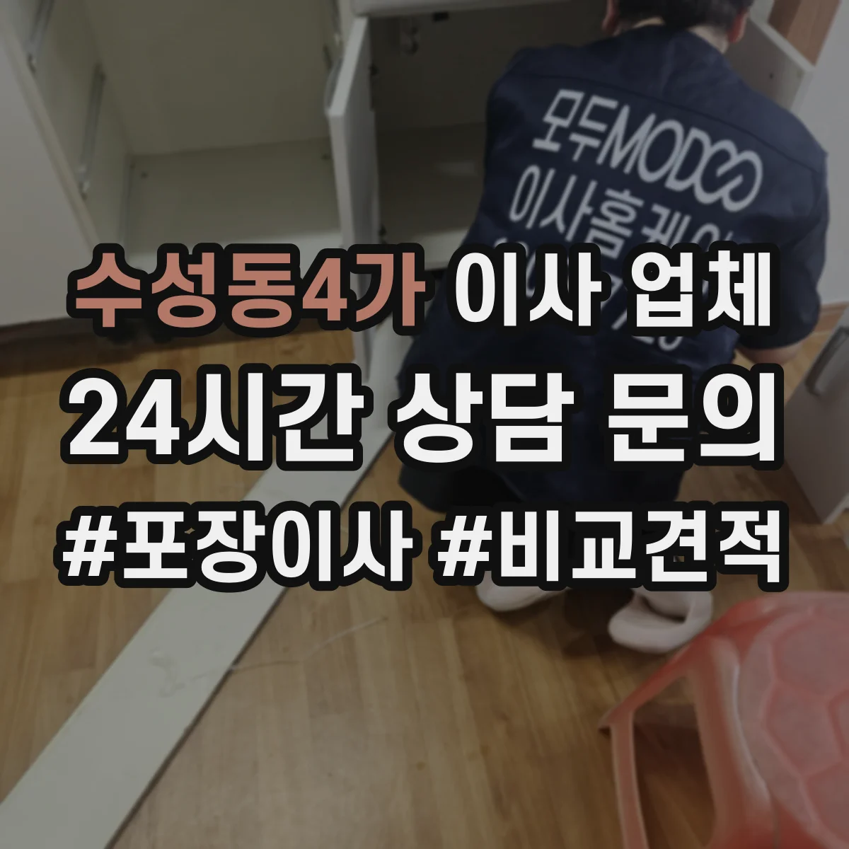 수성동4가 이사 업체
