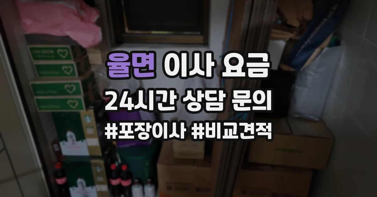 율면 이사 요금