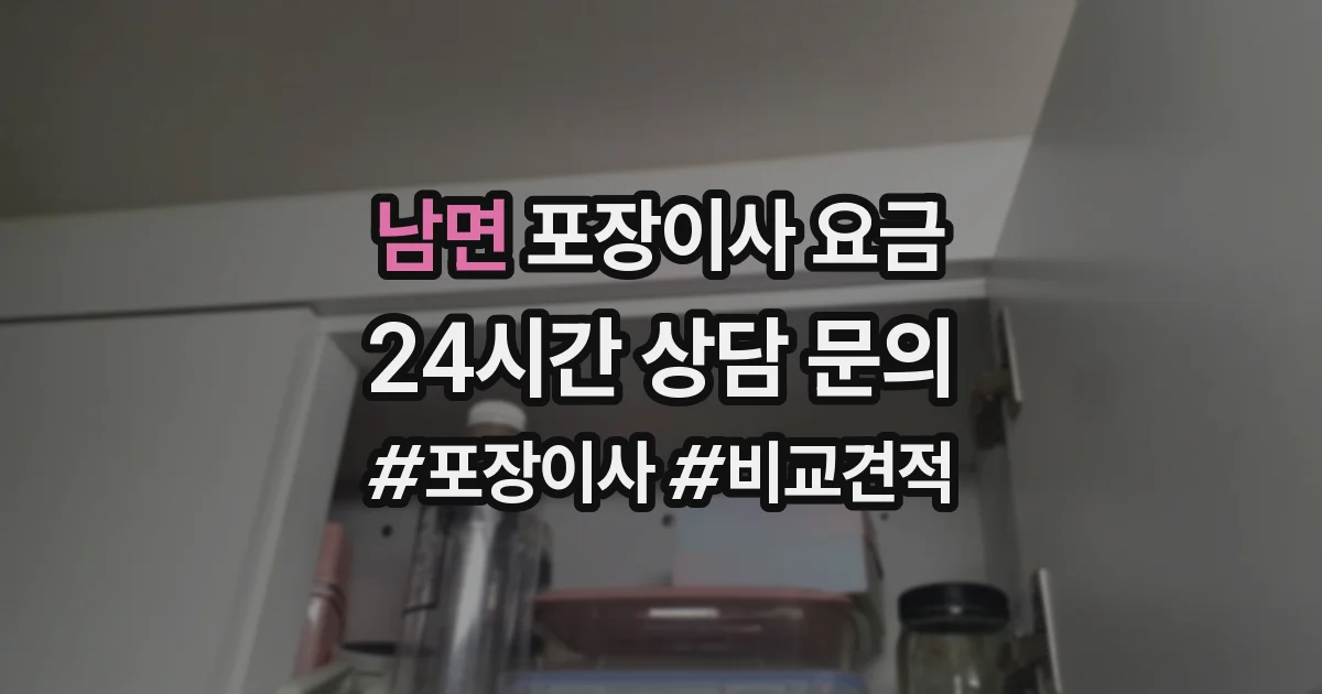 남면 포장이사 요금