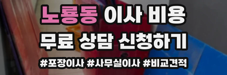노룡동 이사 비용