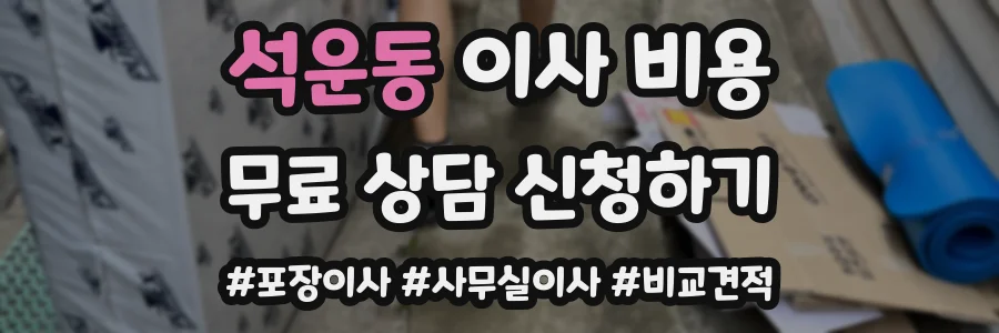 석운동 이사 비용