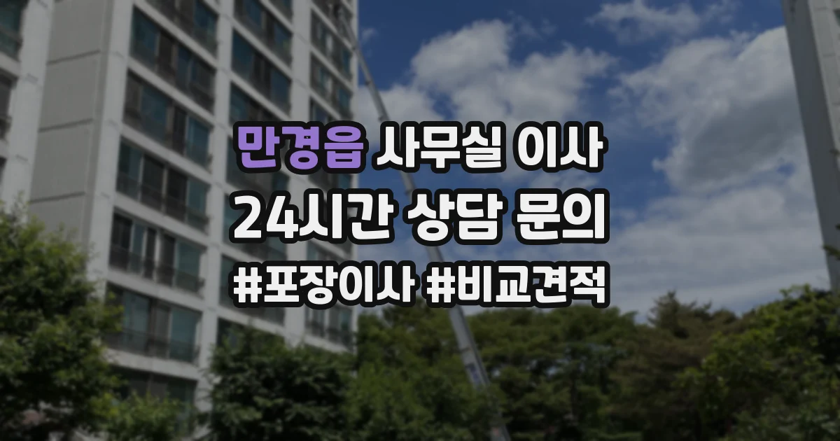 만경읍 사무실 이사