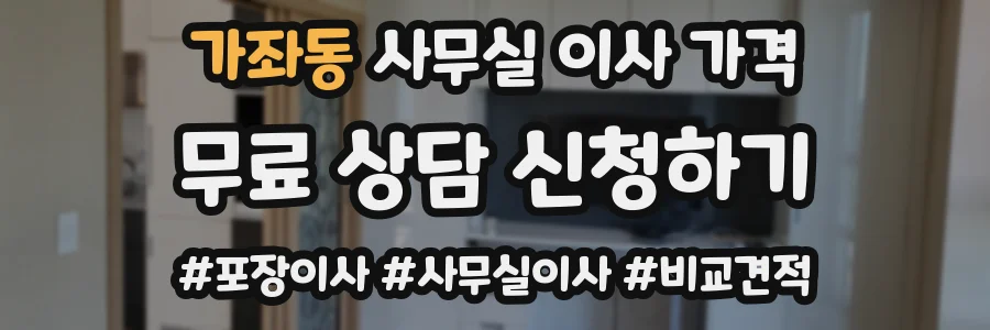 가좌동 사무실 이사 가격