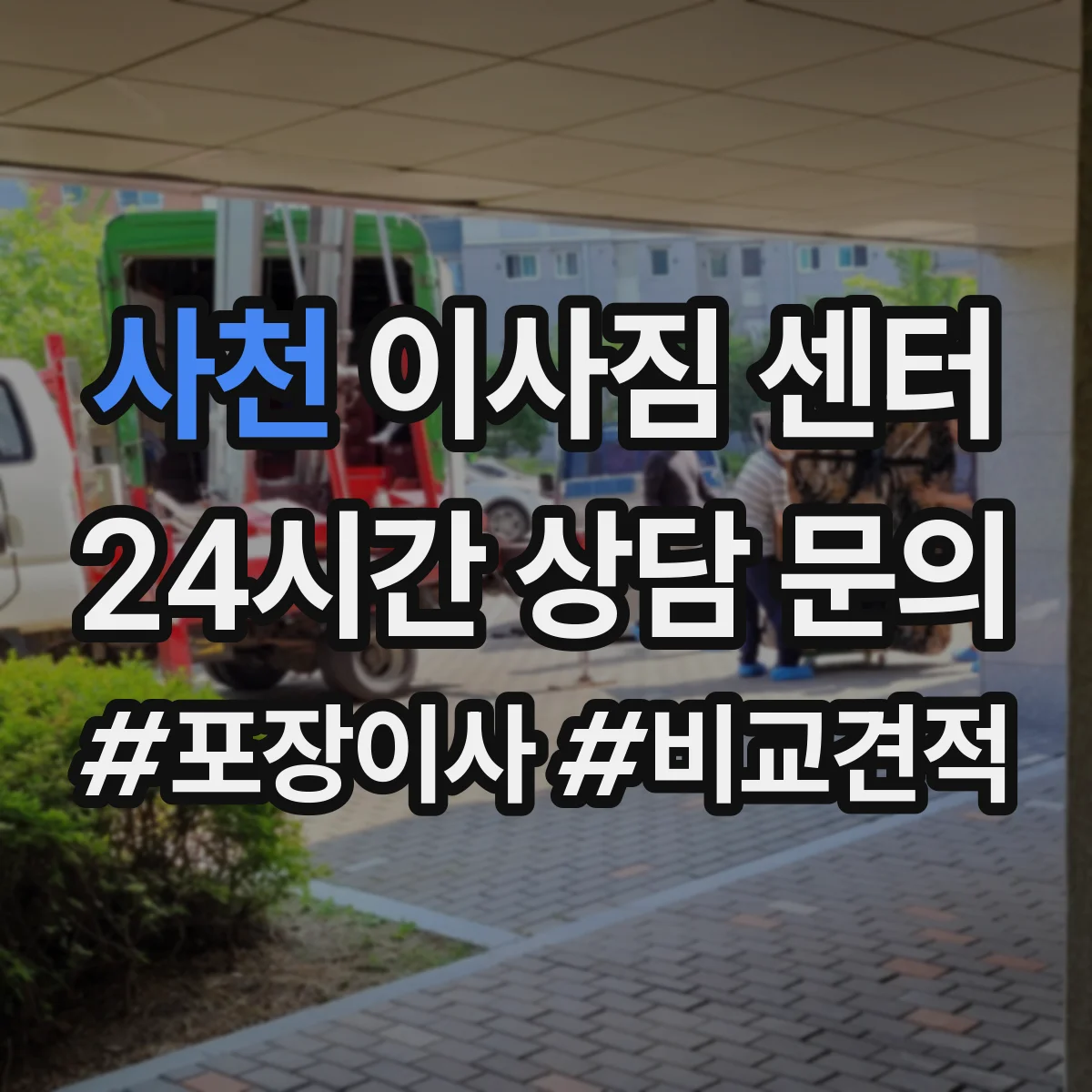 사천 이사짐 센터