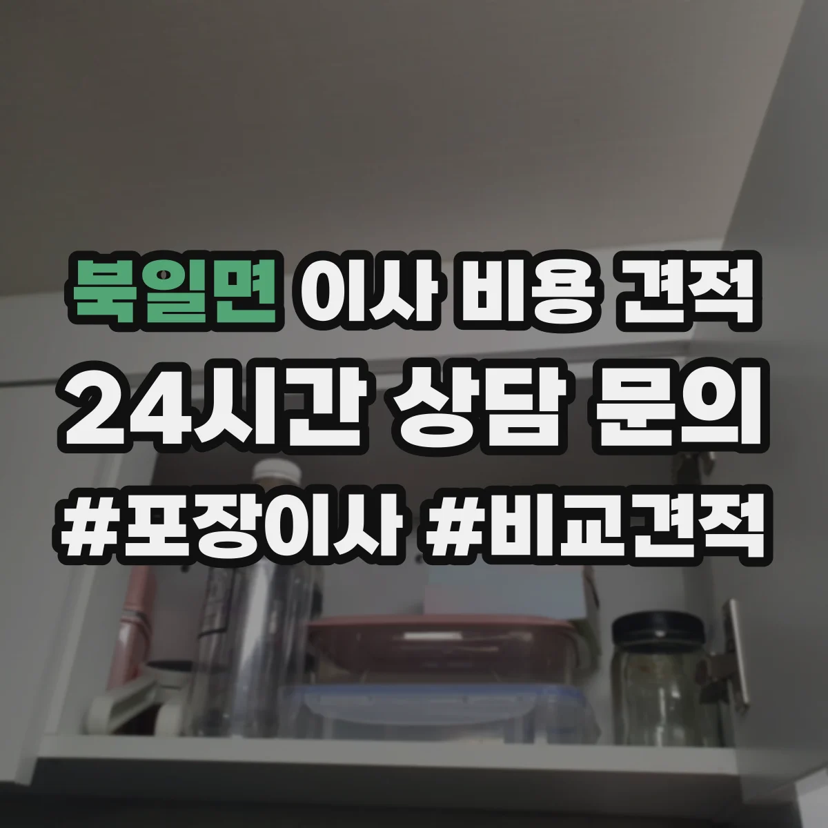 북일면 이사 비용 견적