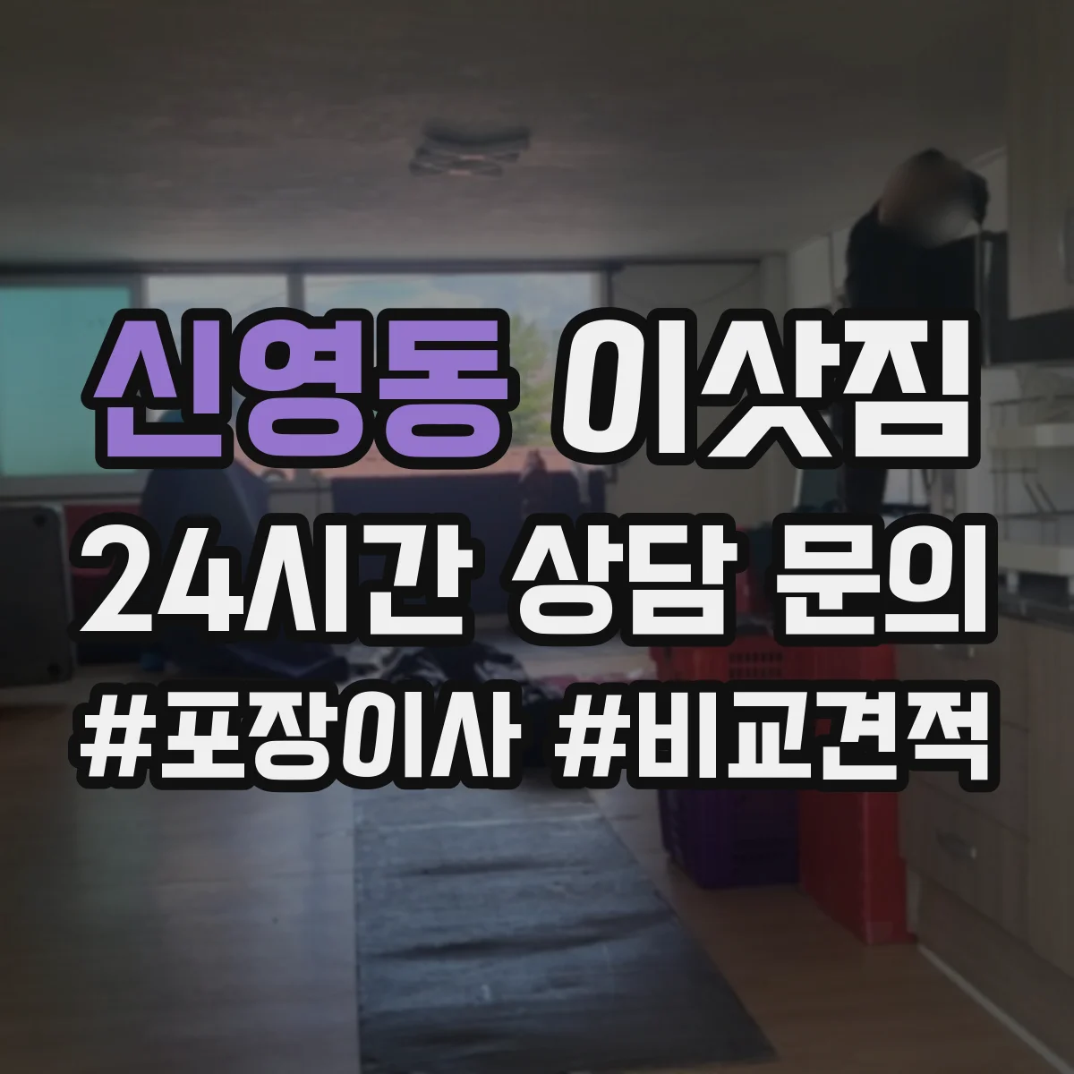 신영동 이삿짐