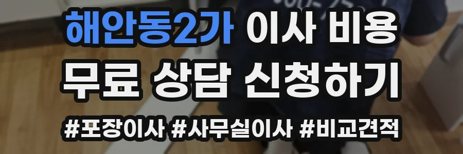 해안동2가 이사 비용