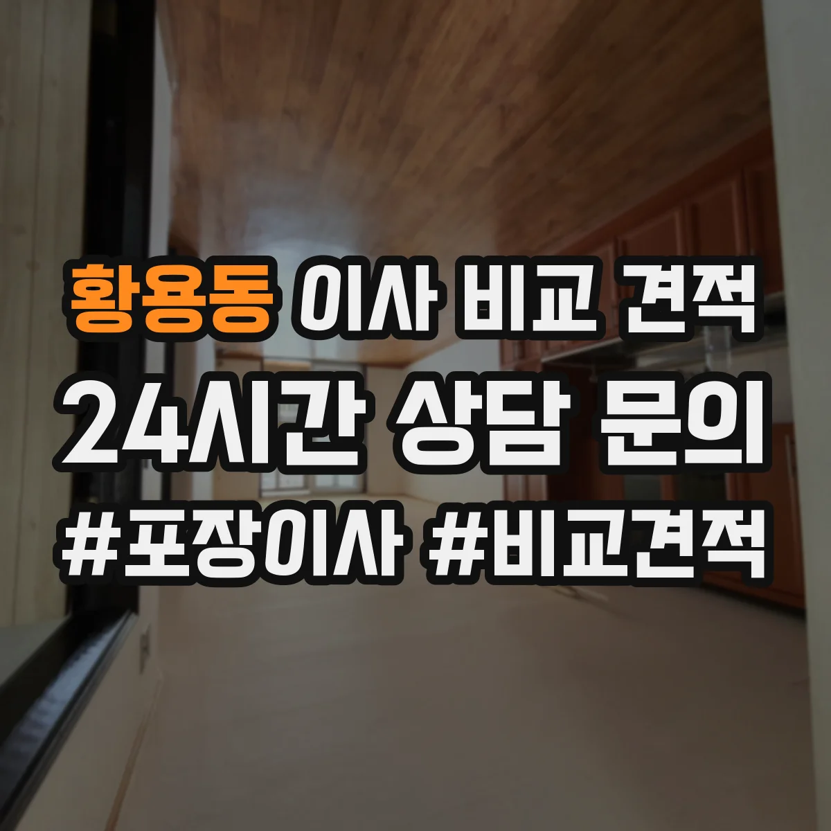 황용동 이사 비교 견적