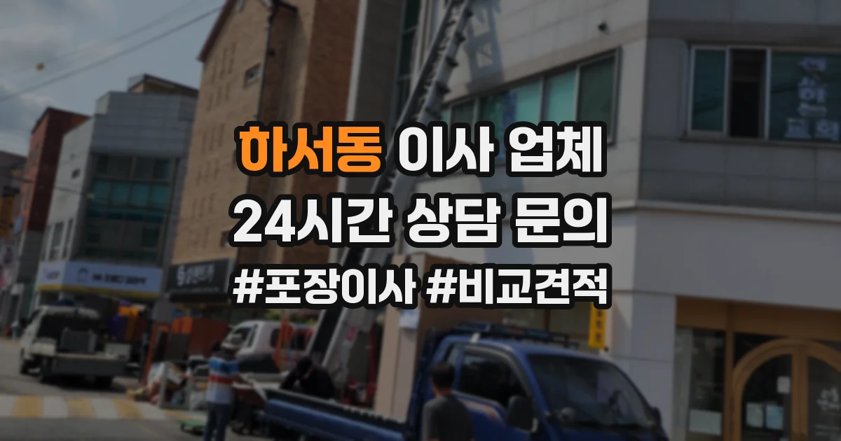 하서동 이사 업체