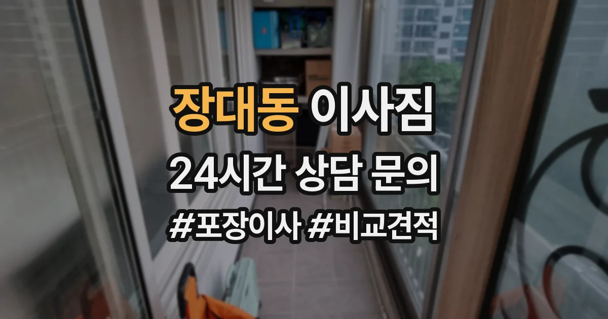 장대동 이사짐