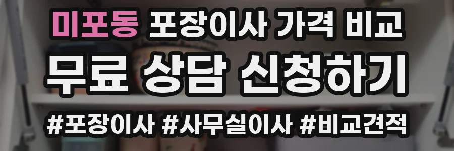 미포동 포장이사 가격 비교