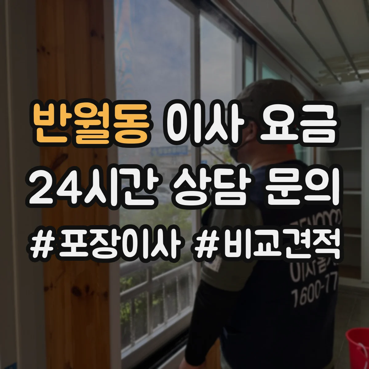반월동 이사 요금