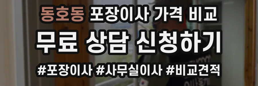 동호동 포장이사 가격 비교