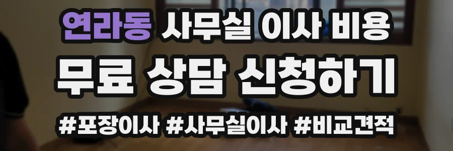 연라동 사무실 이사 비용