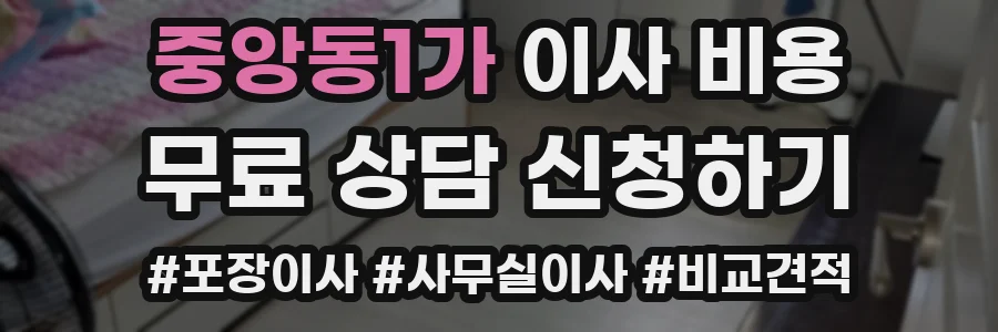 중앙동1가 이사 비용