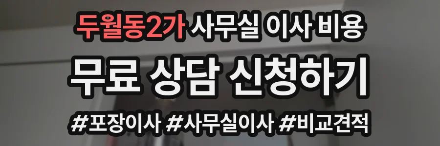 두월동2가 사무실 이사 비용