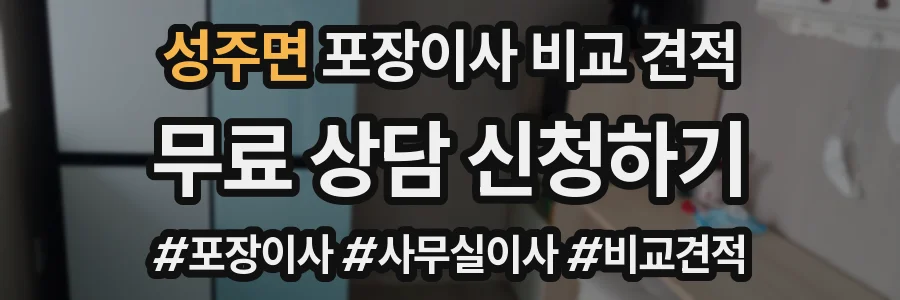 성주면 포장이사 비교 견적