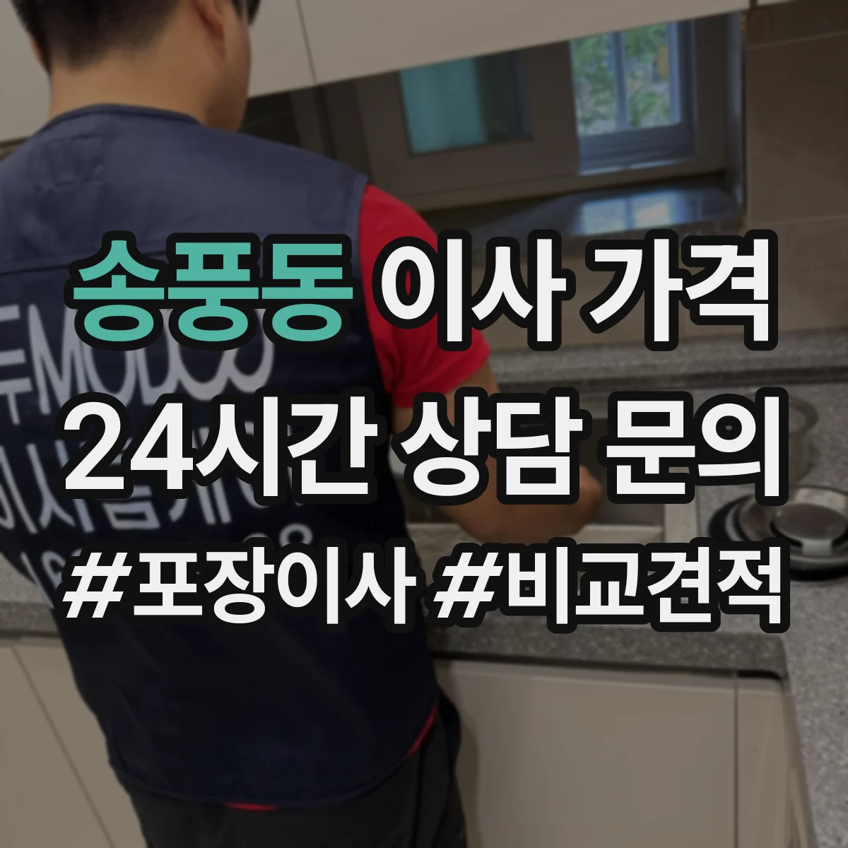 송풍동 이사 가격