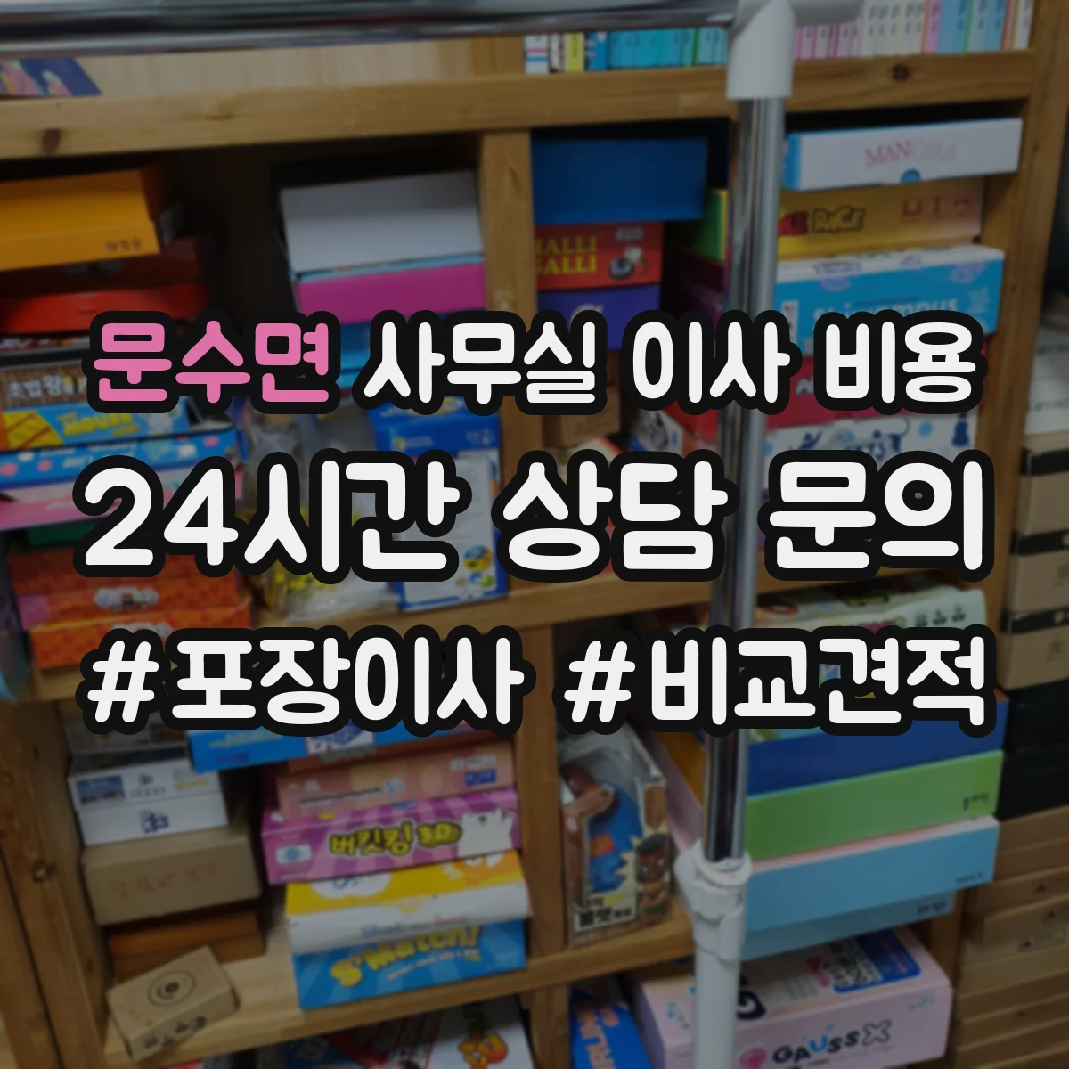 문수면 사무실 이사 비용
