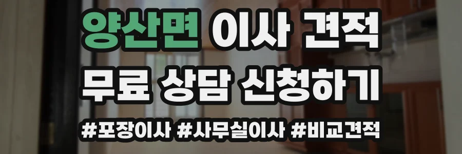 양산면 이사 견적