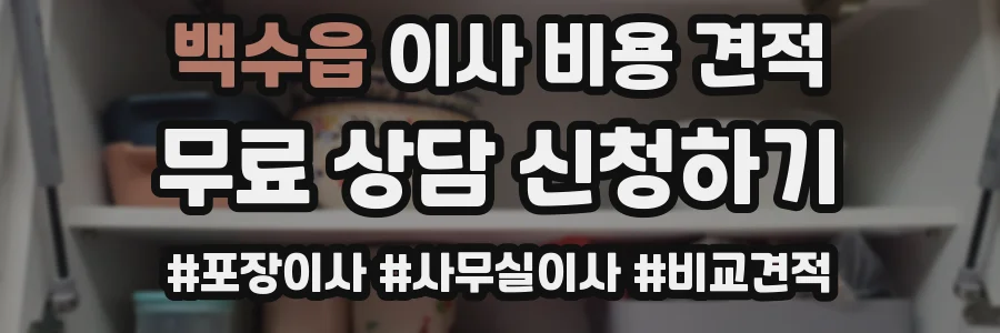 백수읍 이사 비용 견적